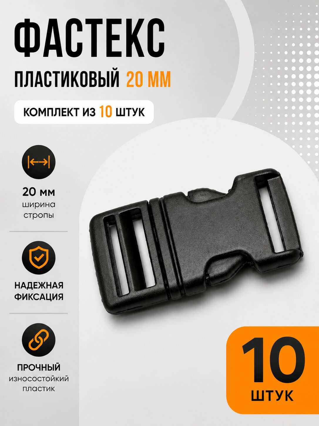 Застежка Фастекс 20 мм, пряжка для ремня рюкзака 10 штук