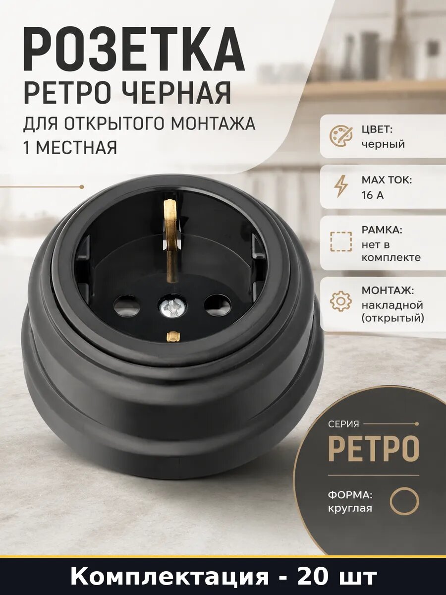 Розетка 16а черная ретро накладная с заземлением набор 20 шт
