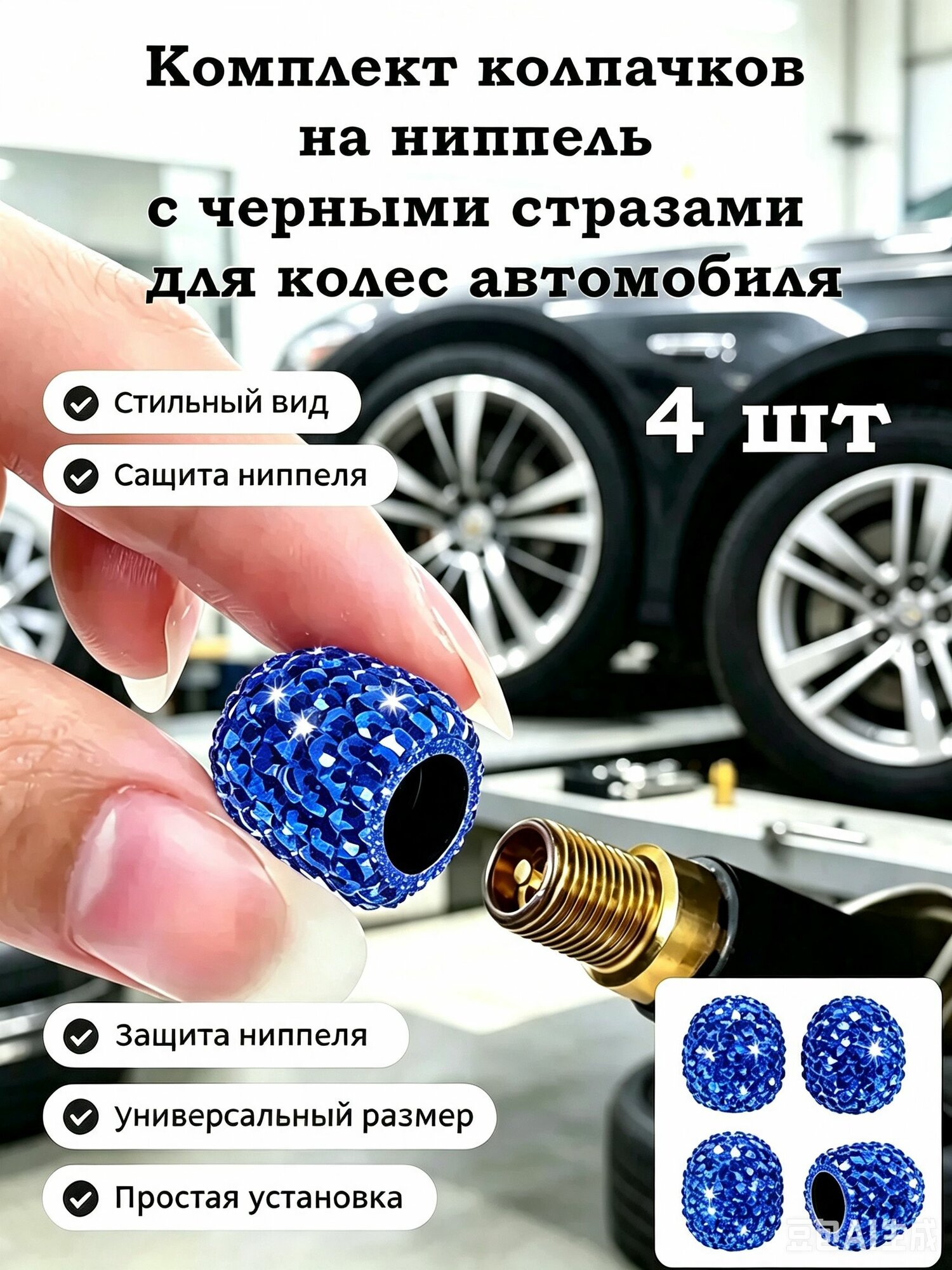 Колпачки на ниппель стразы красный - 4 шт
