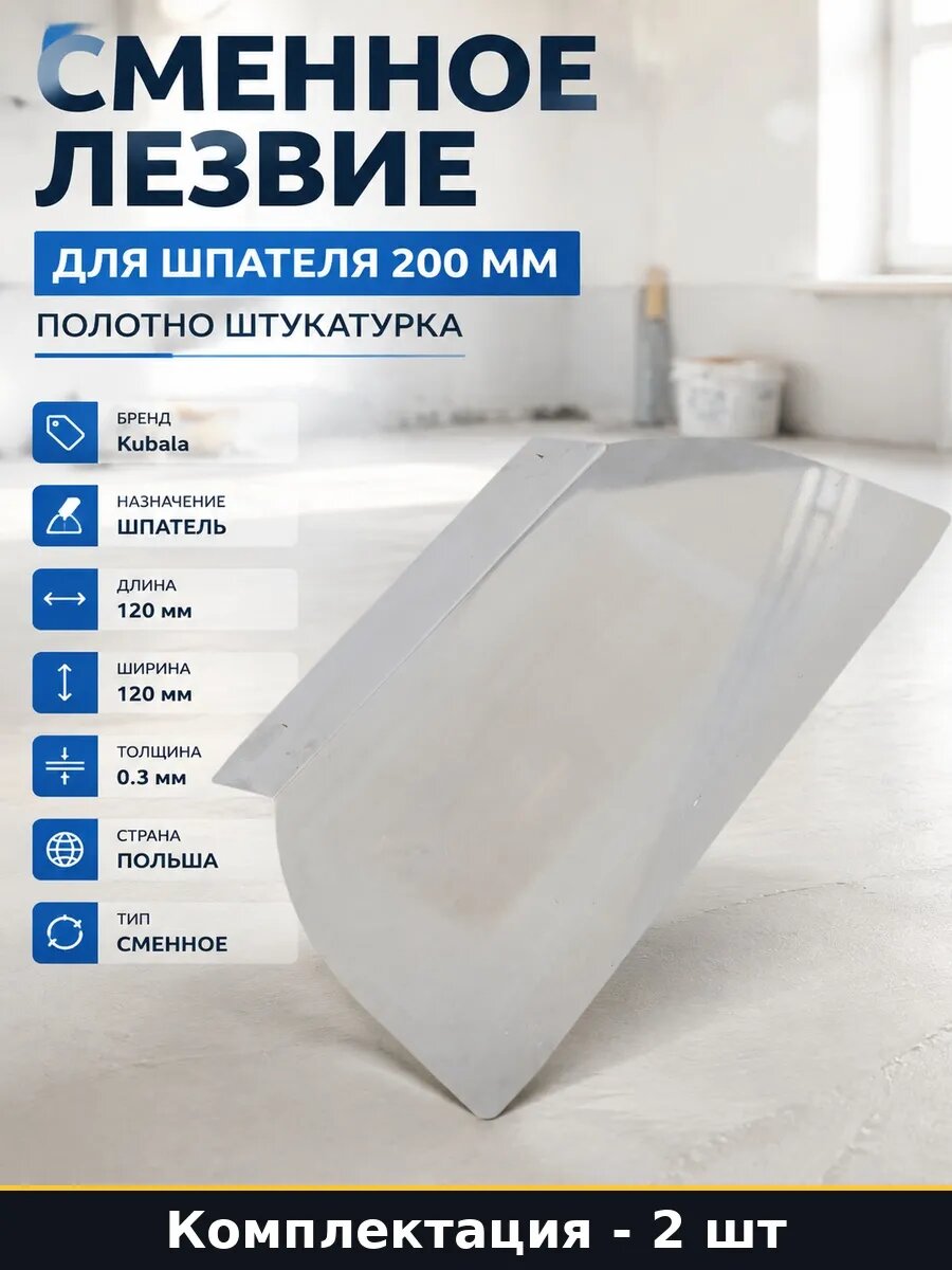 Набор Лезвие 200 мм для финишного шпателя в упаковке 2 шт