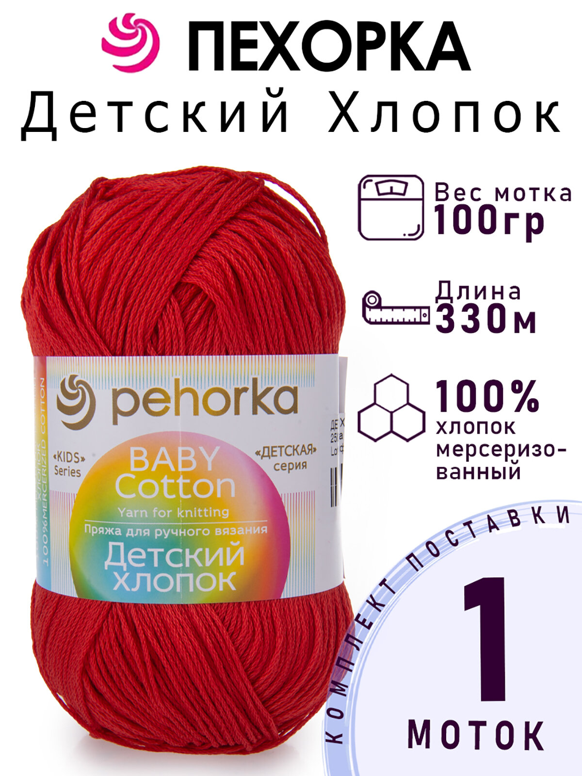 Пряжа для вязания Пехорка Детский Хлопок цвет №250 рябина, 1 моток, 100% мерсеризированный хлопок, 1 х 100 г, 1 х 330 м