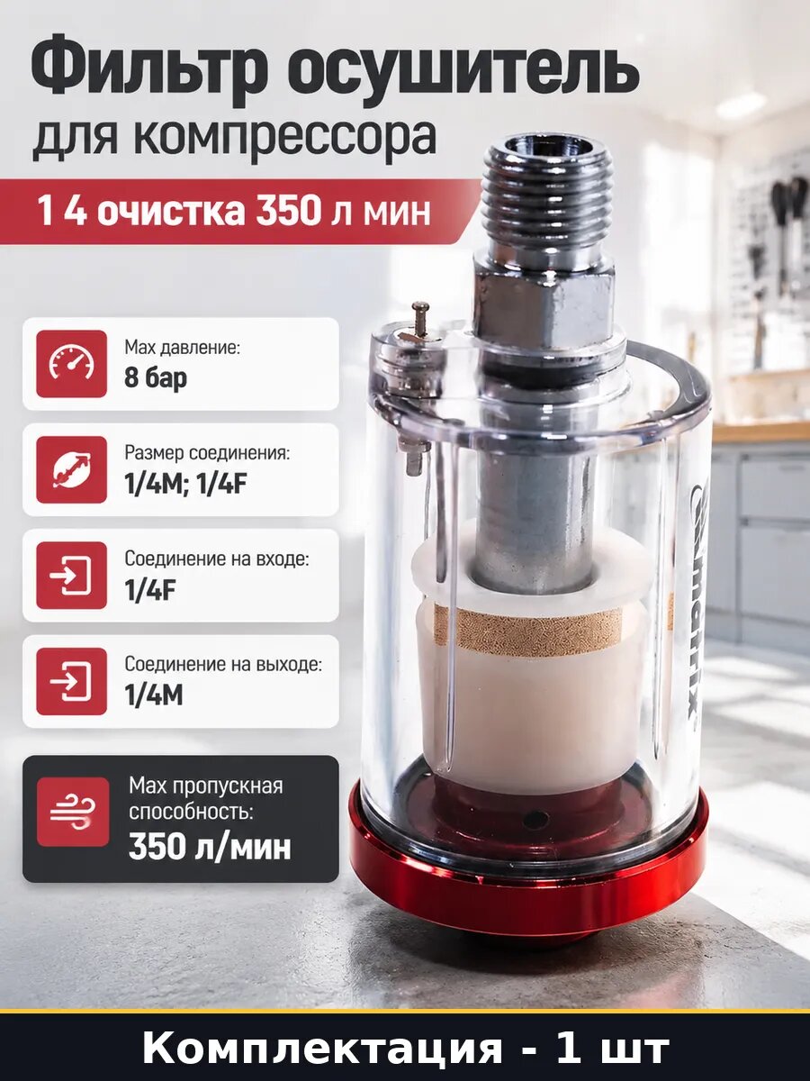Фильтр осушитель для компрессора 1 4 очистка 350 л мин