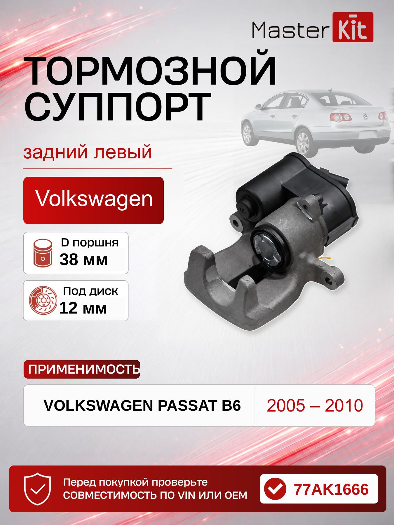 Тормозной суппорт задний левый Volkswagen PASSAT 2005 - 2010, D поршня 38 мм, под диск 12 мм - MasterKit 77AK1666