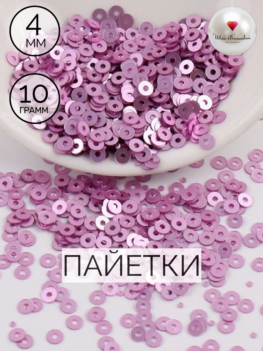 Пайетки 4 мм матовый фиолетовый порошок 10 гр