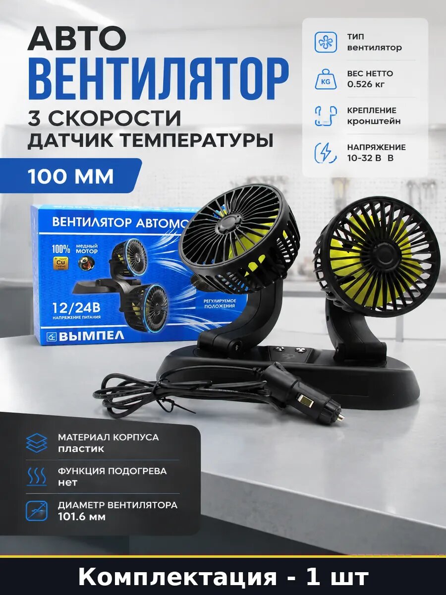 Авто вентилятор 3 скорости датчик температуры 100 мм