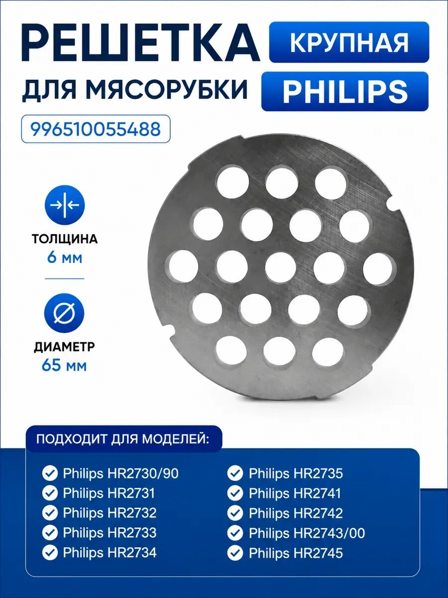 Решетка крупная для мясорубки Philips Филипс 65 мм