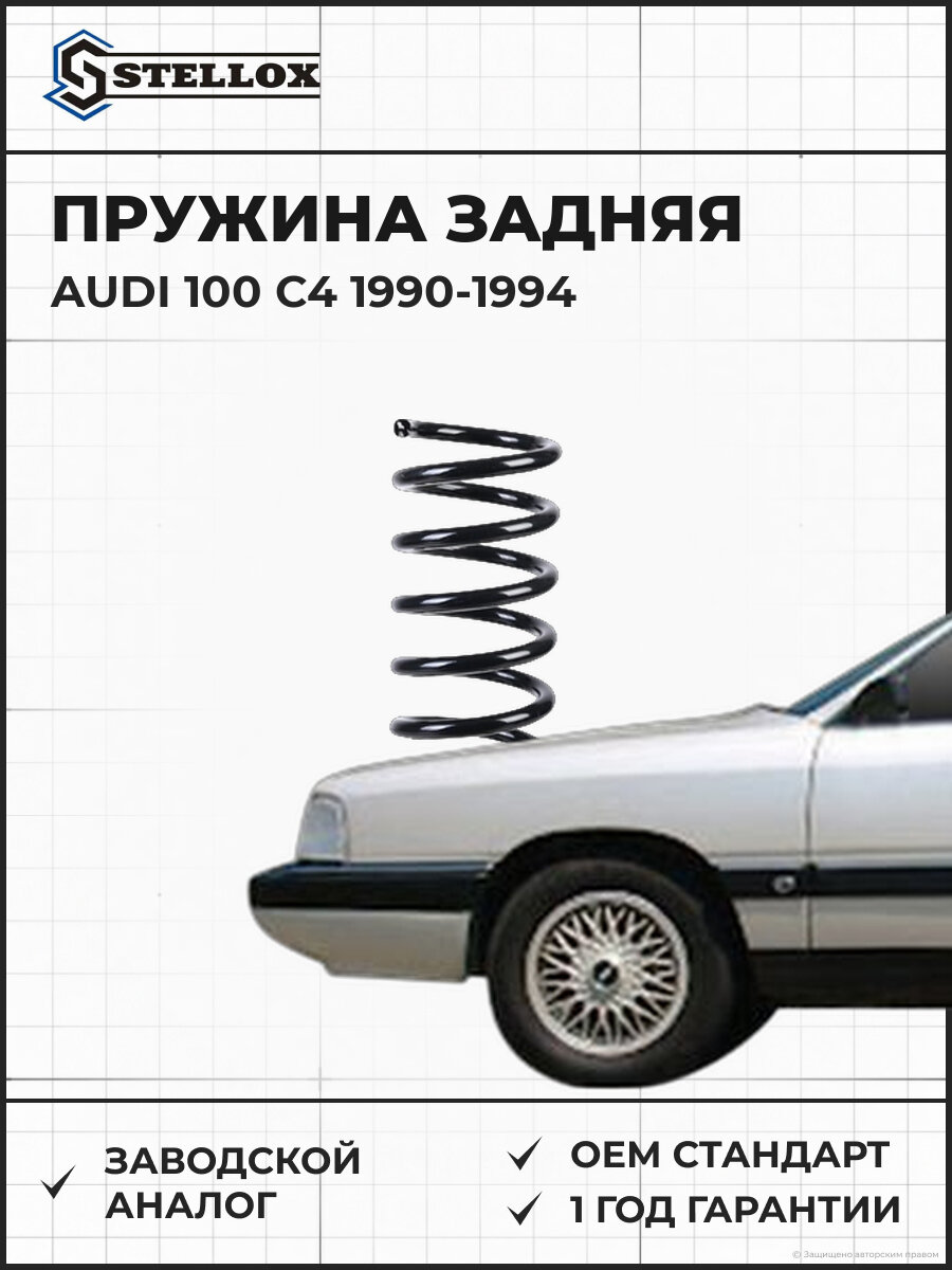 Пружина задняя Stellox 10-20013-SX Ауди Audi 1990-1994