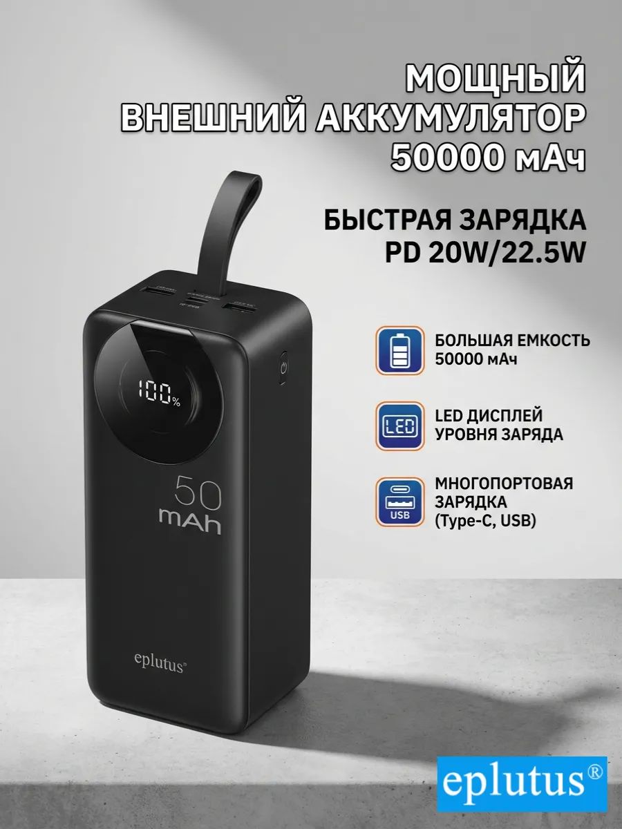 Внешний аккумулятор 50000 mAh Eplutus EB-501Q / 22.5W