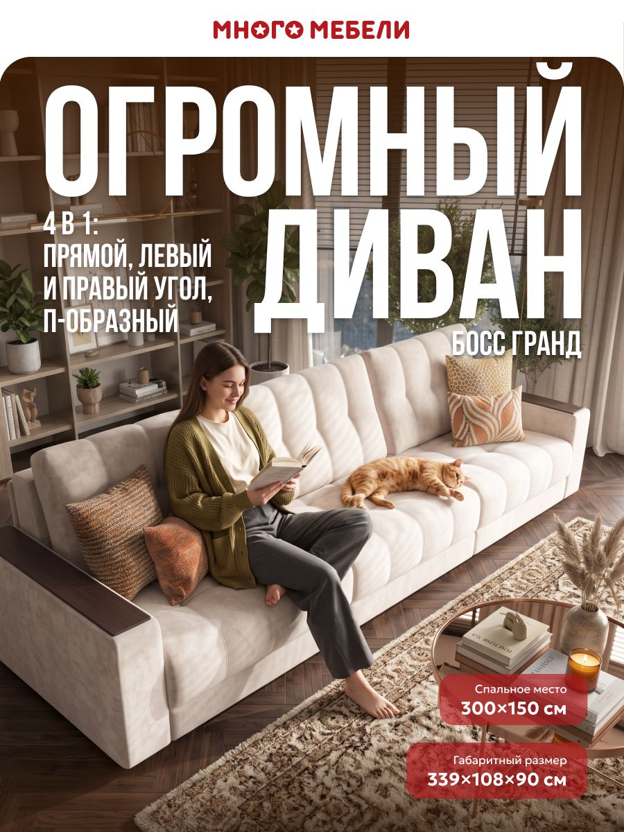 Большой диван-кровать, раскладной еврокнижка Босс Гранд, независимый пружинный блок, велюр Монолит Латте, 339x108x90 см