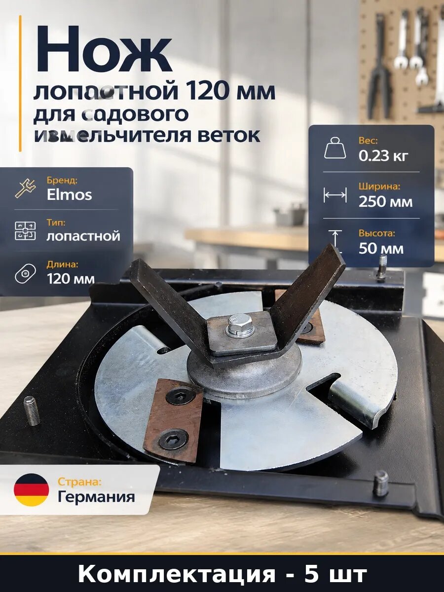 Набор Лопастные ножи 120 мм для садового измельчителя 5 шт
