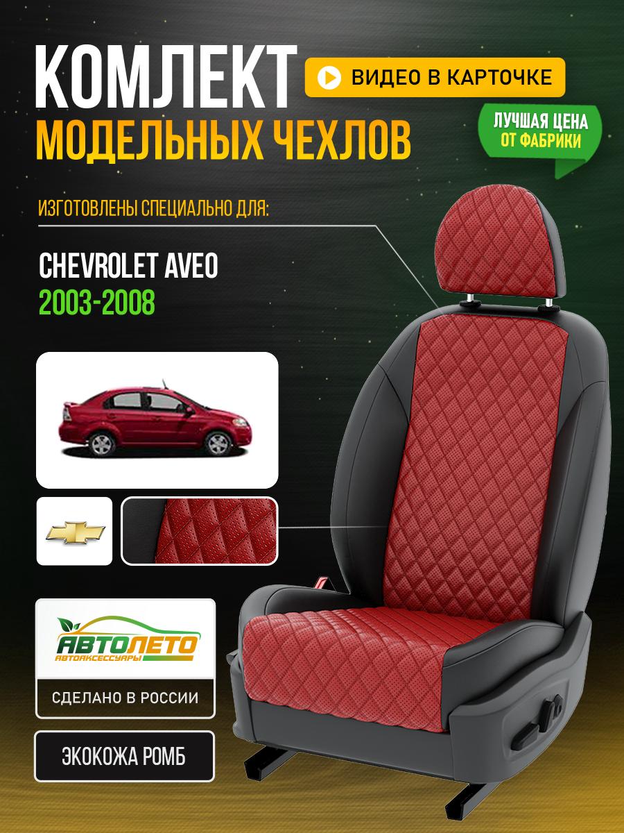 Чехлы Шевроле Авео (Chevrolet Aveo) 2003-2008 1 седан Экокожа с ромбом Красный LA868C101 АвтоЛето