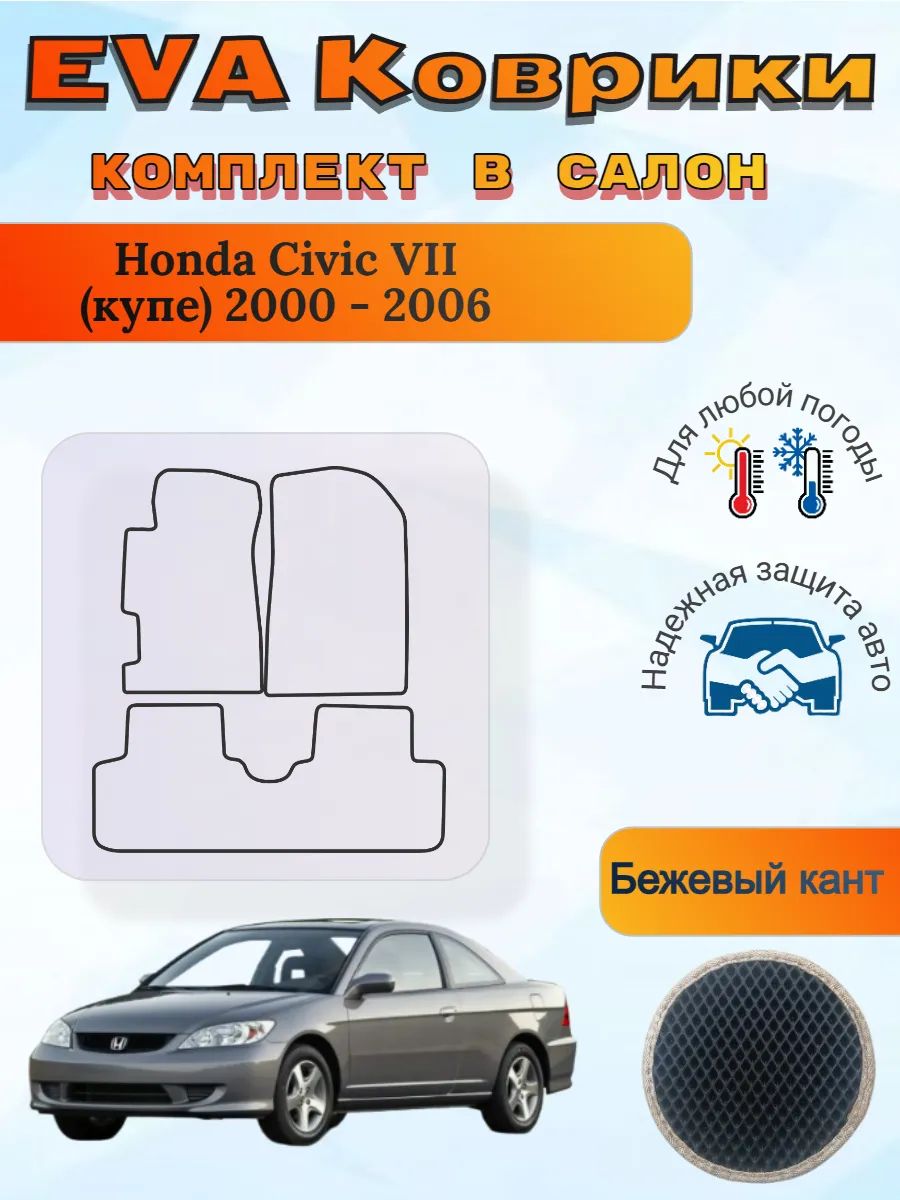EVA коврики Honda Civic VII купе 2000 - 2006 Хонда Цивик 7