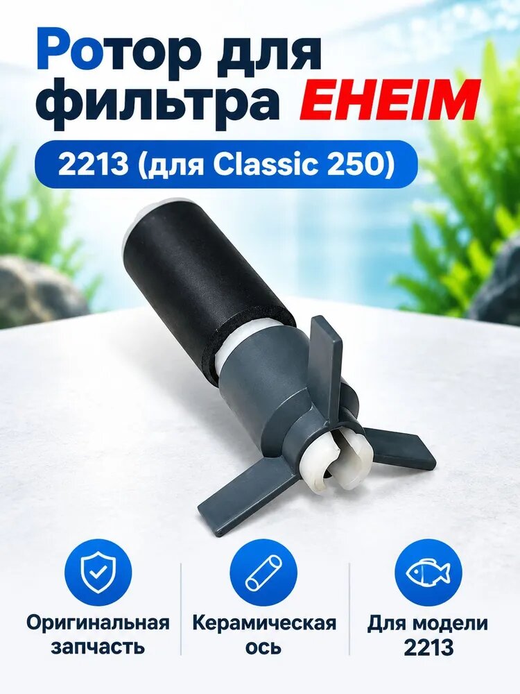 Ротор для фильтра EHEIM Classic 250 (2213) с керамической осью, серый