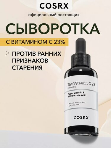 Изображение товара Cosrx Высококонцентрированная сыворотка с 23% витамином С The Vitamin C 23 serum, 20 мл