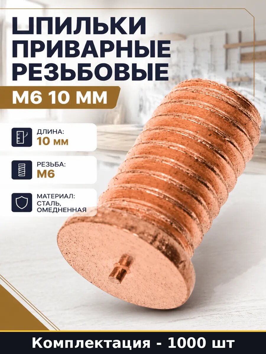 Шпильки приварные резьбовые М6 10 мм набор 1000 штук