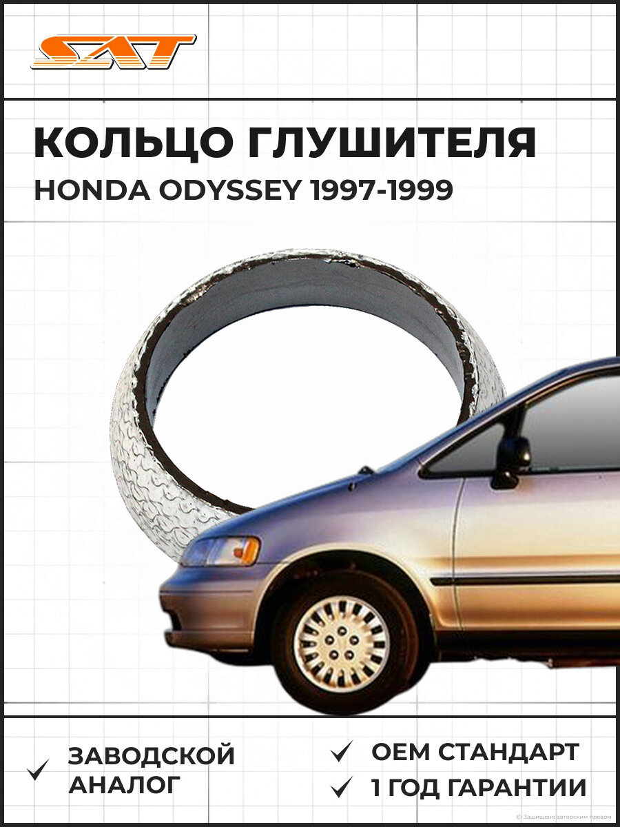 Кольцо глушителя SAT ST18229S04X11 Honda Odyssey 1 1997-1999 Хонда Одиссей