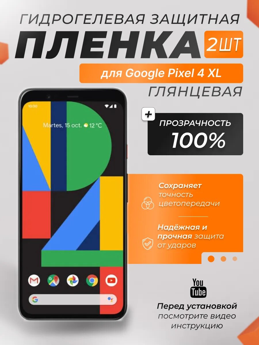 Защитные гидрогелевые плёнки X-LanD для Google Pixel 4 XL, глянцевые, 2 шт.