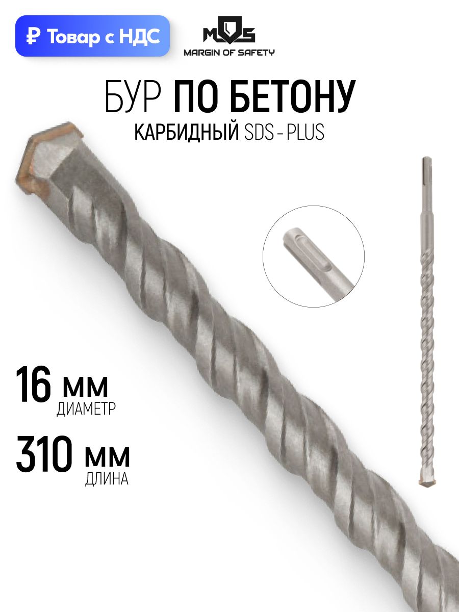 Бур для перфоратора по бетону 16 х 310 (225) мм с двойной резьбой SDS PLUS MOS
