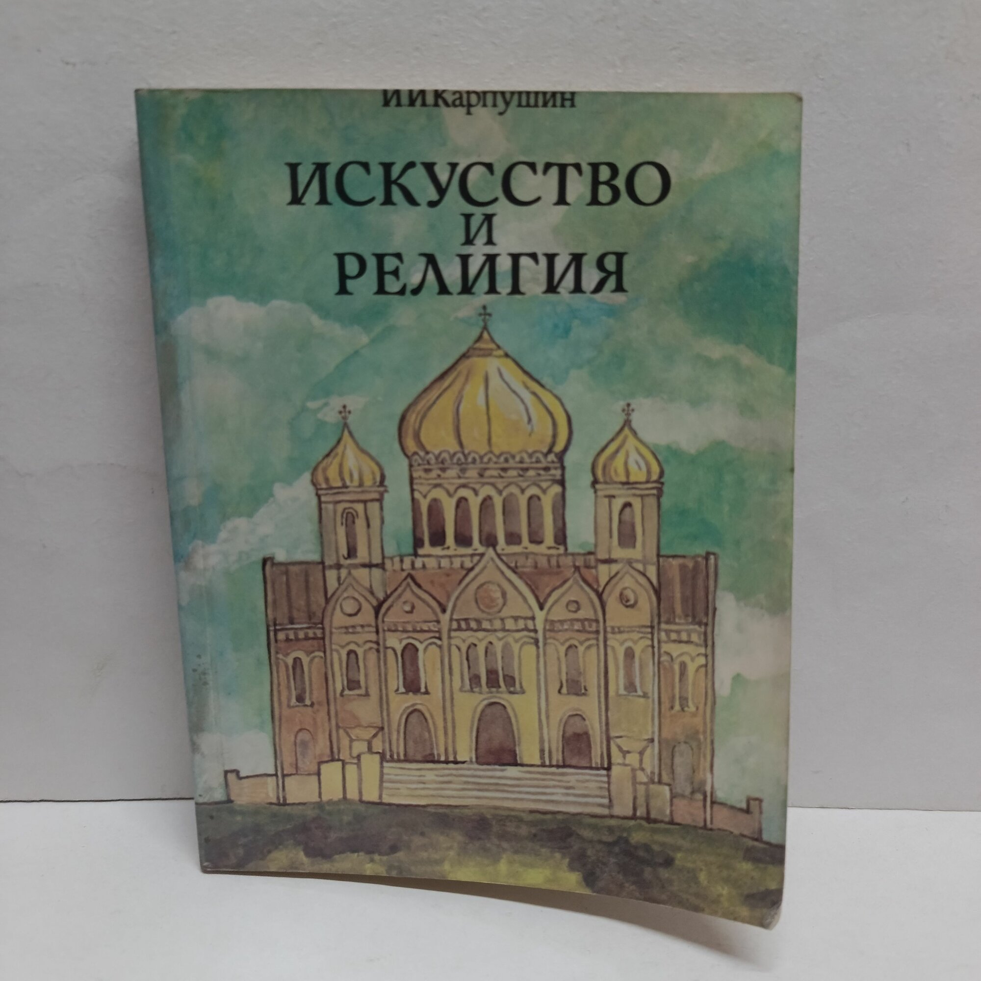 Искусство и религия