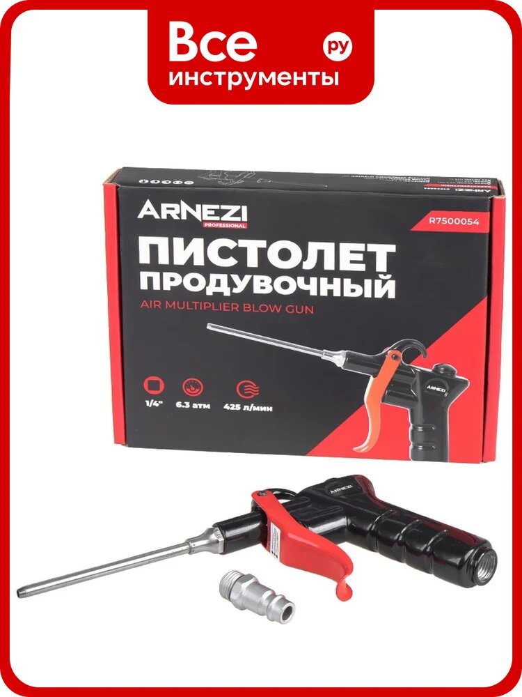 Пистолет продувочный Arnezi 1/4 сопло Вентури R7500054