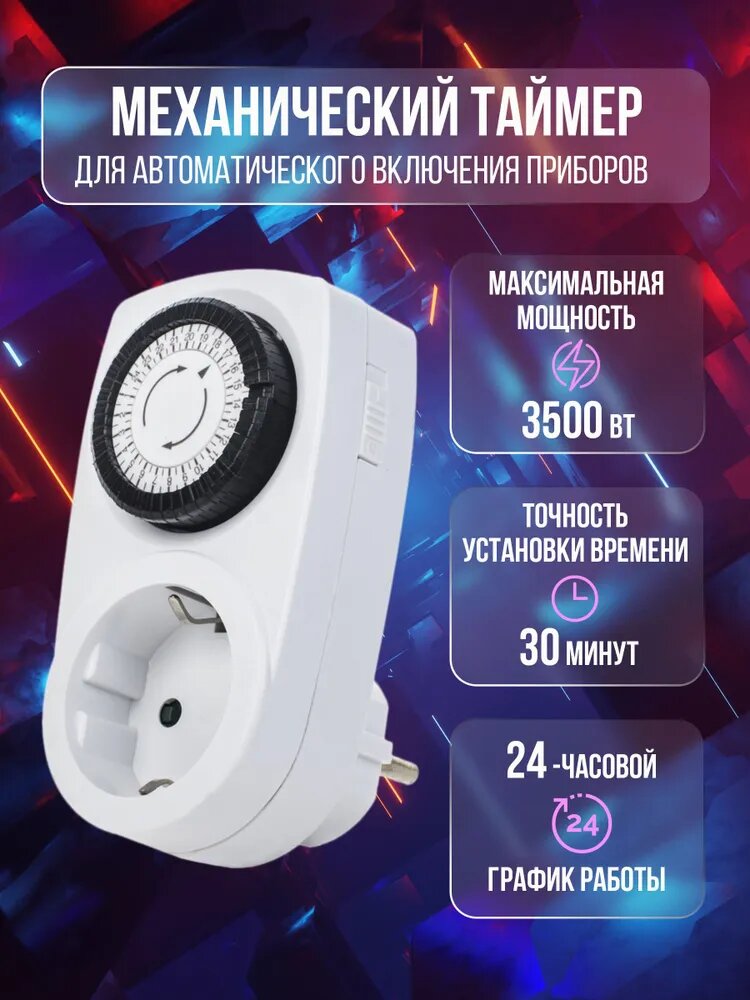 Механический таймер для фитолампы с розеткой, UNIEL, UST-M10 WHITE.