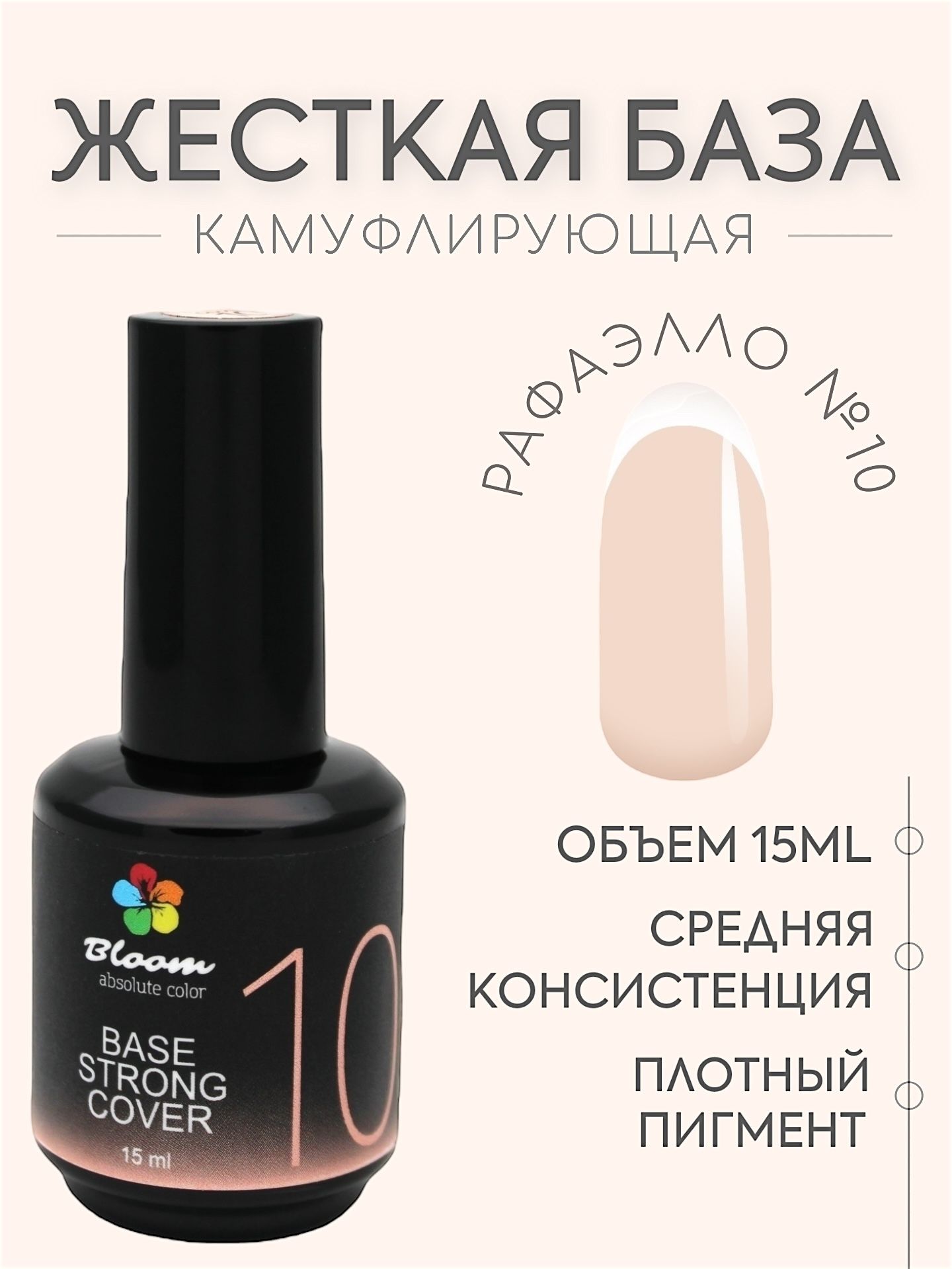 База Bloom жесткая STRONG COVER №10 15 мл