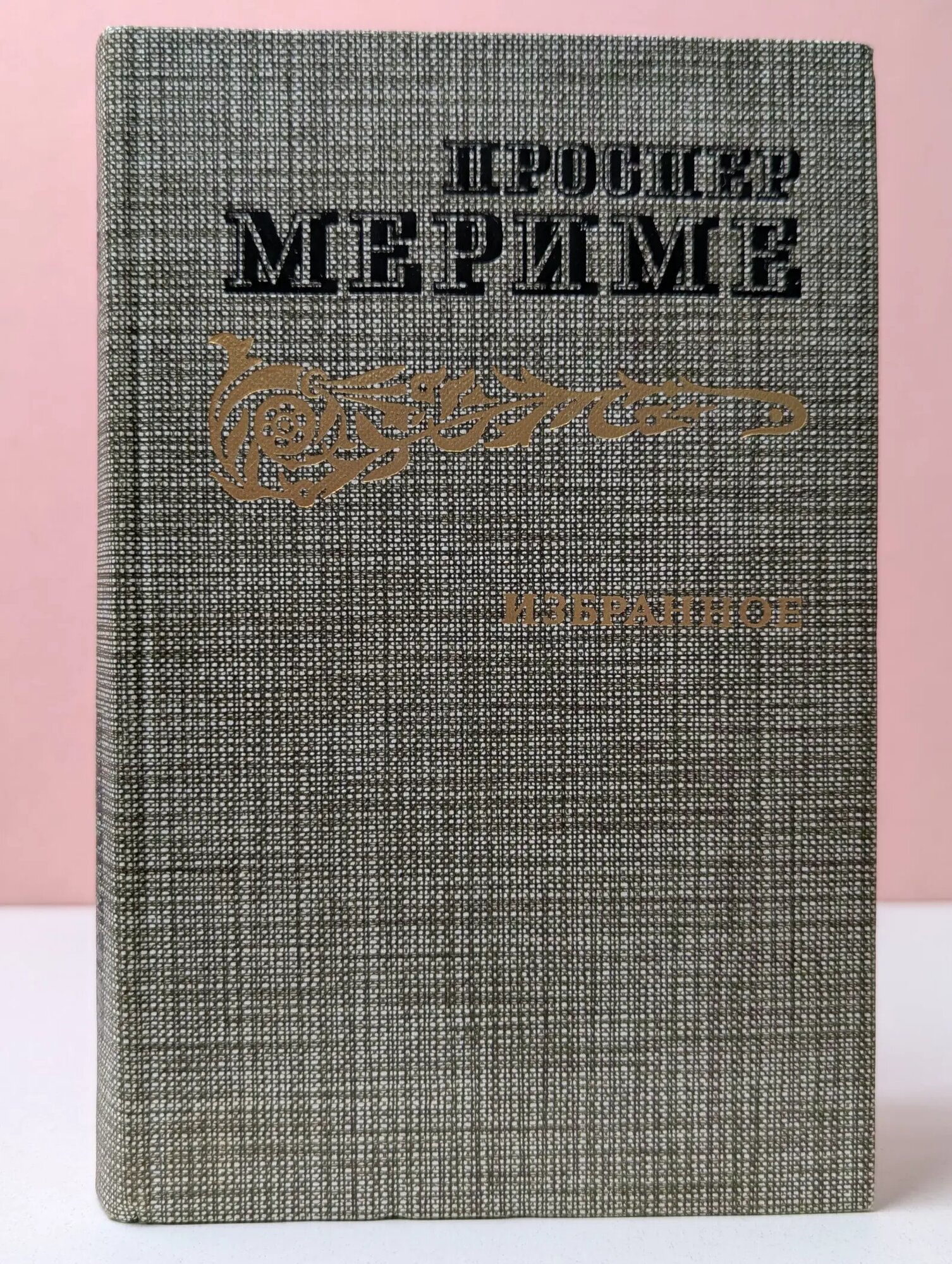 Проспер Мериме. Избранное Мериме Проспер 1986