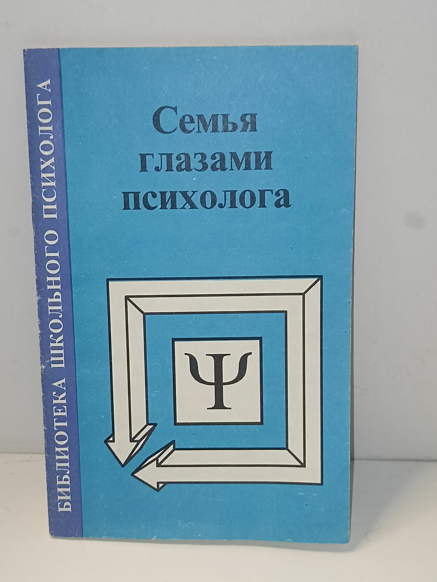 С. Ф. Спичак Семья глазами психолога. сборник методик. 1995