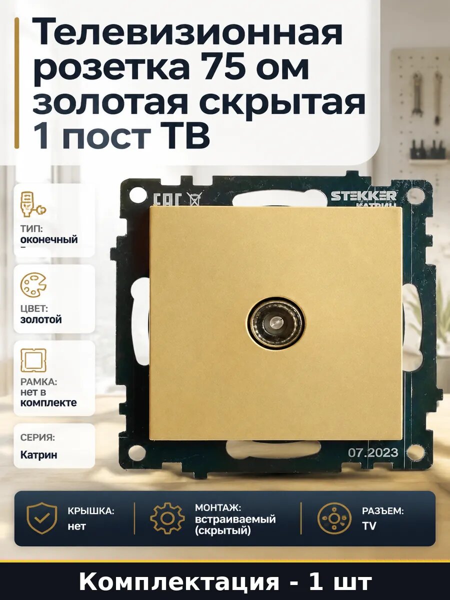Телевизионная розетка 75 ом золотая скрытая 1 пост ТВ