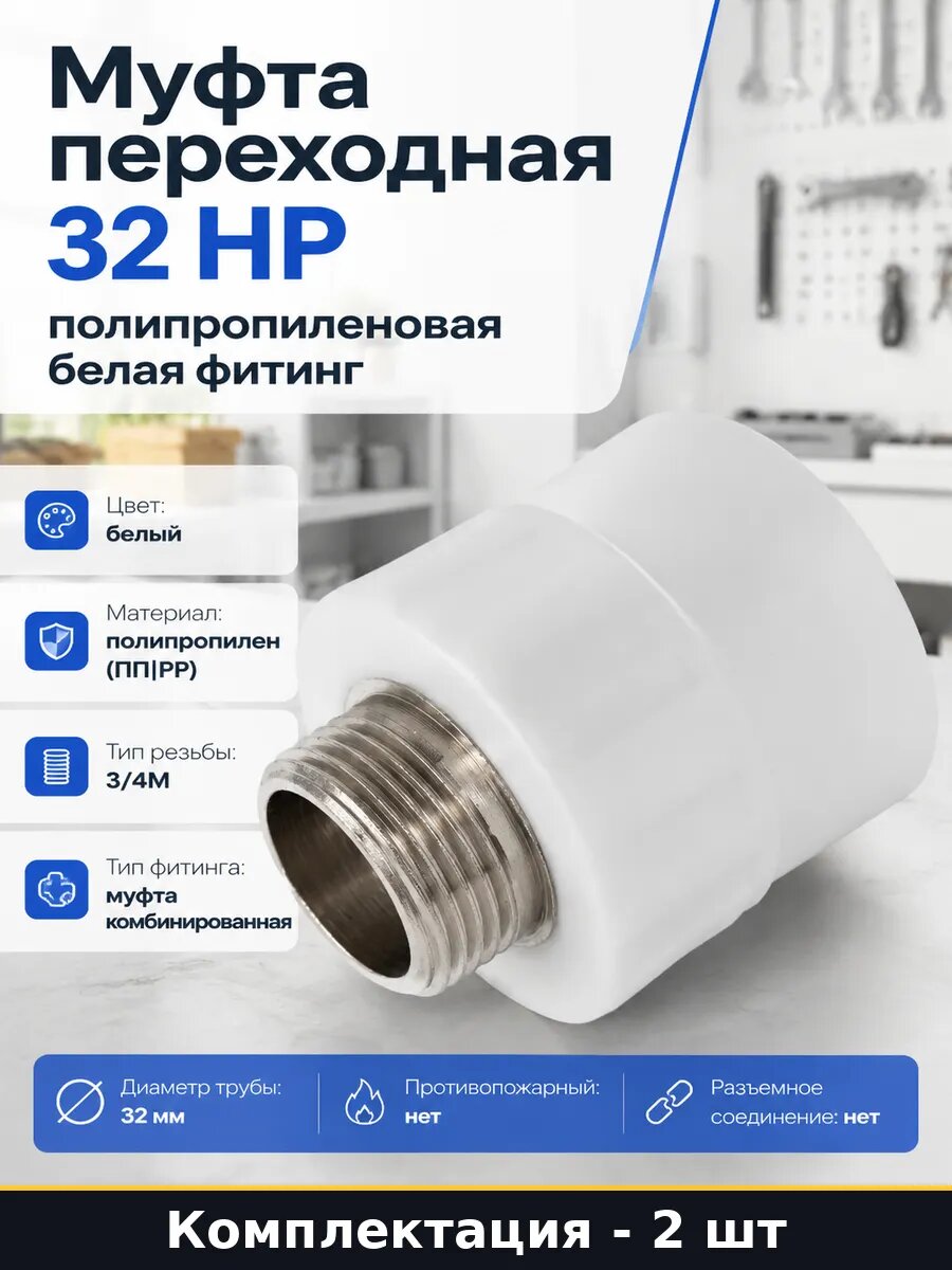 Муфта 32мм 3/4 дюйма наружная резьба ппр белая комплект 2 шт
