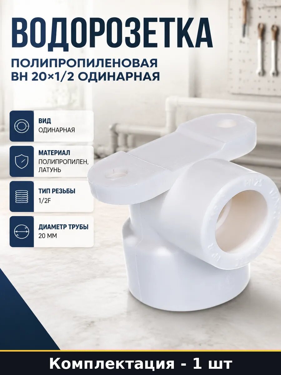 Водорозетка полипропиленовая вн 20х1/2 одинарная 1 шт