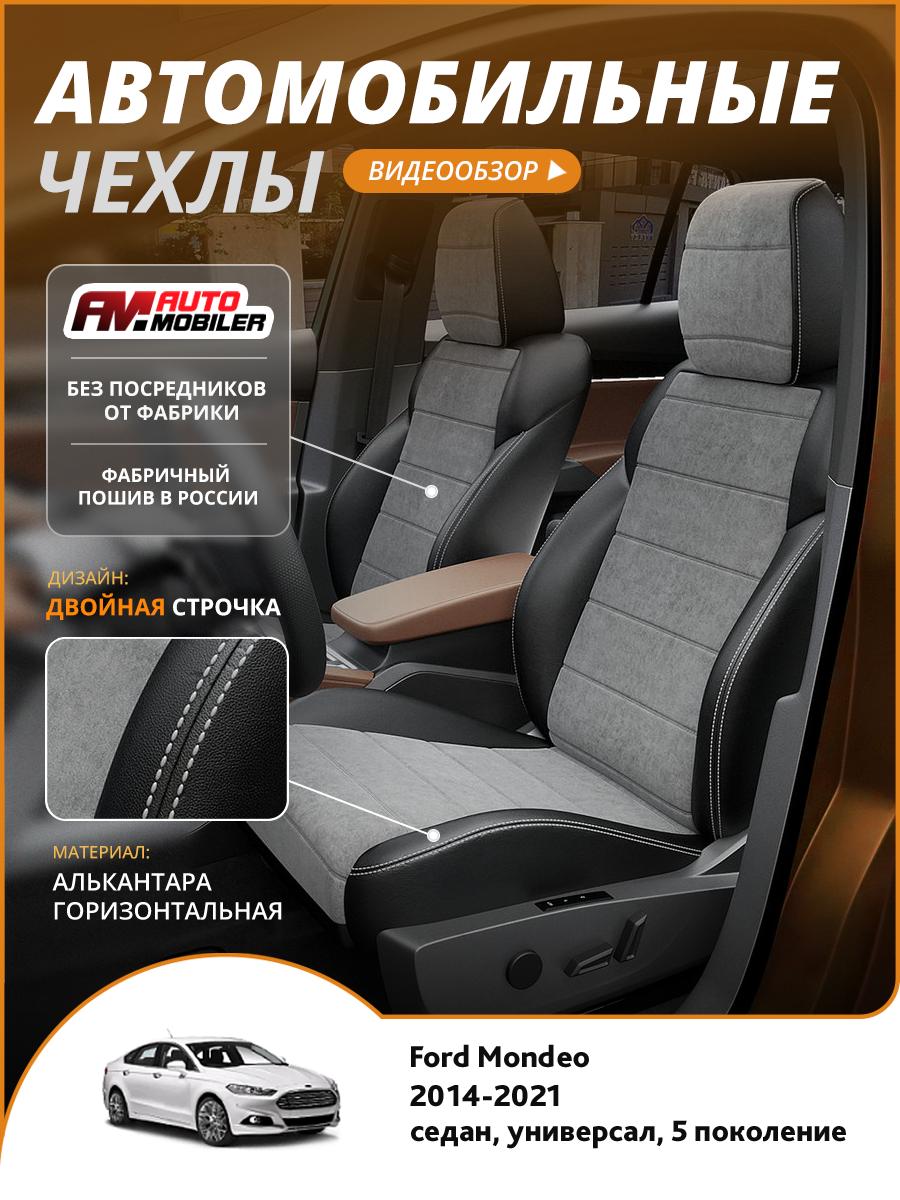 Чехлы Форд Мондео (Ford Mondeo) 2014-2022 5 седан, универсал Алькантара Серый A-A-1016F2S334 Automobiler