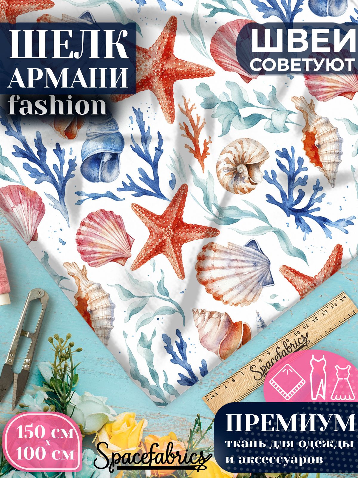 Ткань для шитья шелк Армани, искусственный атлас шелк для костюмов, платьев, юбок с принтом Морские звёзды