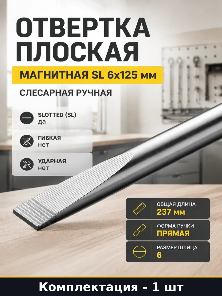 Отвертка плоская магнитная SL 6x125 мм слесарная ручная