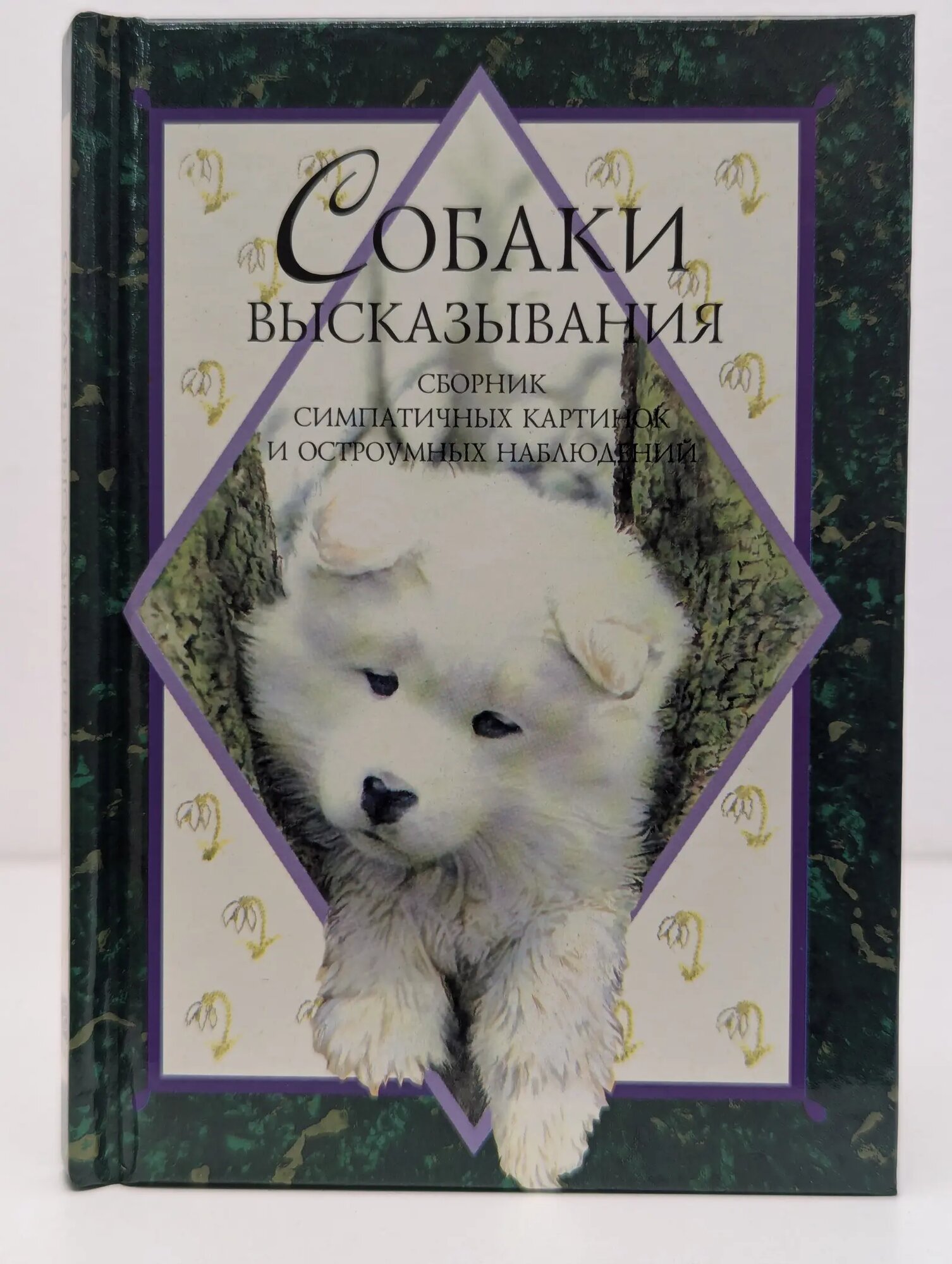 Собаки. Высказывания Эксли Хелен (сост.) 1997