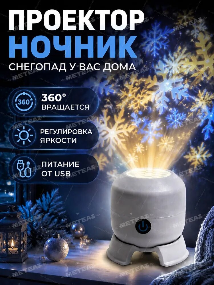 Ночник проектор снежинки, 360 поворотный, питание от USB, подсветка для спальни, детской, релаксации