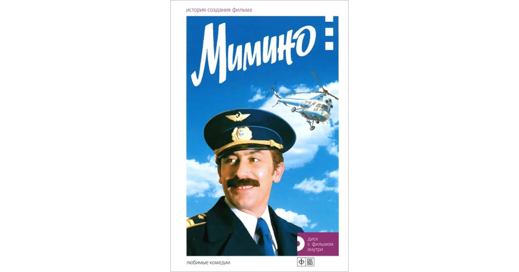 Мимино. История создания фильма (+DVD)