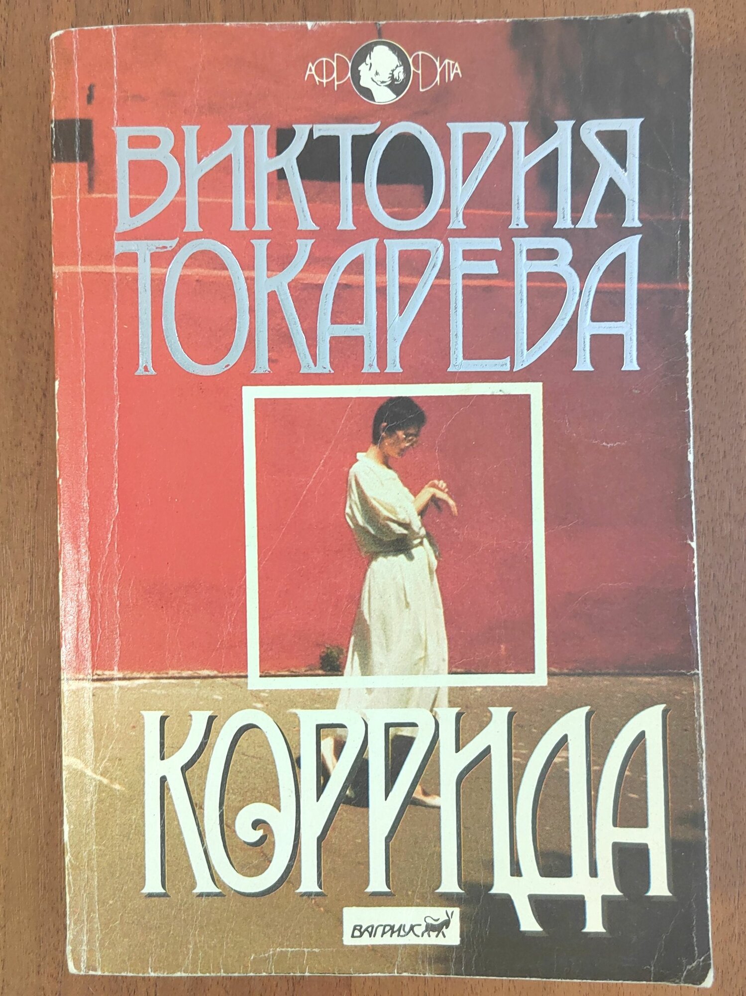 Афродита. Коррида Токарева Виктория Самойловна (букинистика 1993 г. изд.)