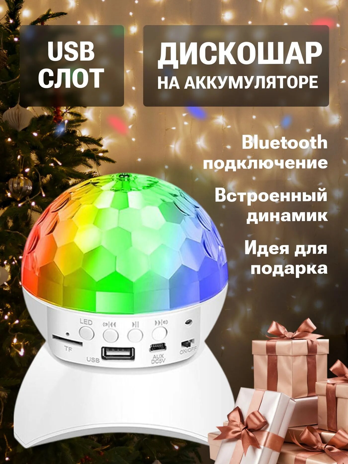 Диско шар беспроводной светодиодный с аккумулятором, Bluetooth, usb-входом и светомузыкой, портативная колонка диско-светильник с блютуз для веч