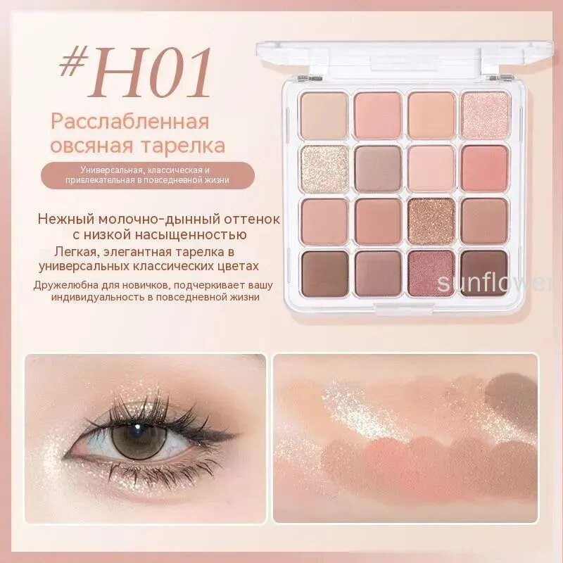 HOLD LIVE Шестнадцатицветные тени для век H01 honeydew, розово-коричневая палетка