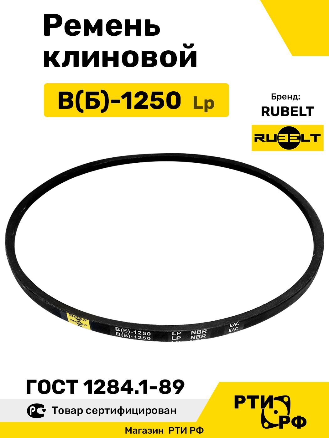 Ремень клиновой В(Б)-1250 Lp / 1210 Li - RUBELT арт. B(Б)-1250 ГОСТ