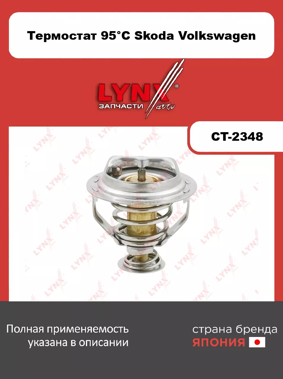 Термостат 95°С (элемент) LYNXauto CT-2348 для SKODA Octavia II 1.8-2.0 08-13/Yeti 1.8 09-15, VOLKSWAGEN Passat 1.8-2.0 07-14/Transporter V-VI 2.0 11>/T