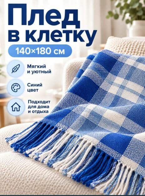 Плед Хердвиг хлопок 45%, размеры 140x180 см, производство Россия