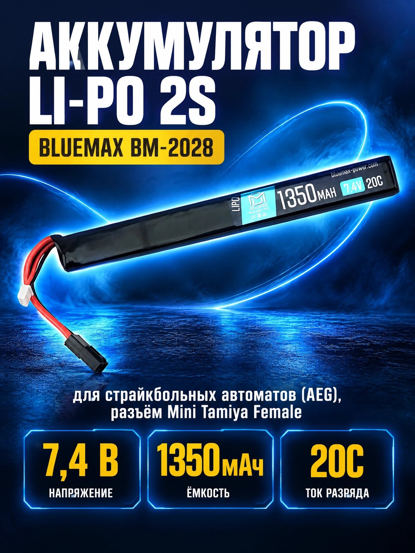 Аккумулятор BlueMAX Li-Po 7.4V 1350mah 20C AK Stick, 169x18x10 мм