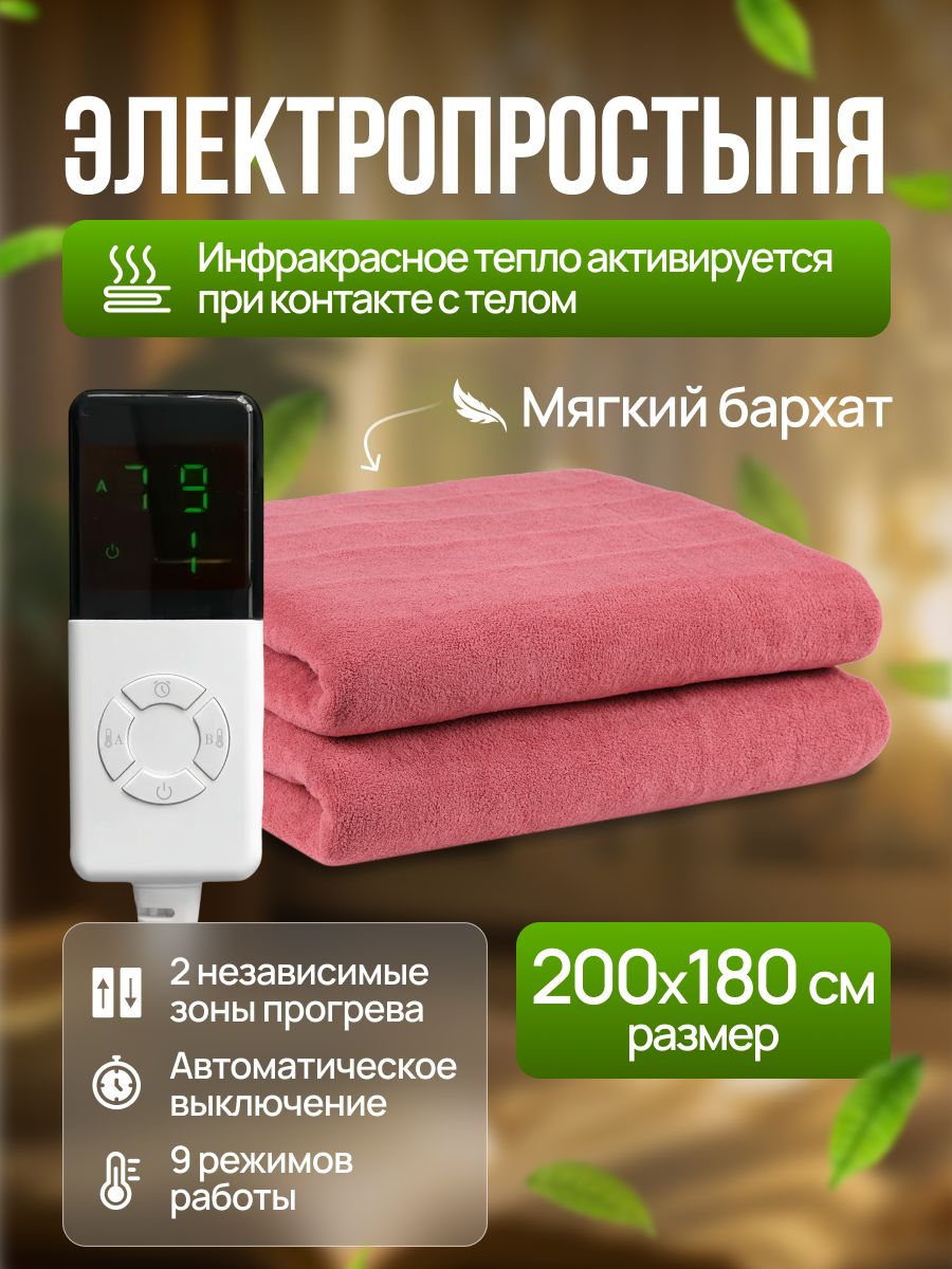 Инфракрасное электроодеяло / электропростынь с подогревом. Одеяло - грелка, 190W, 200x180, 4 режима работы, флисовое. Две зоны обогрева. Диапазон температур 15-55 градусов.