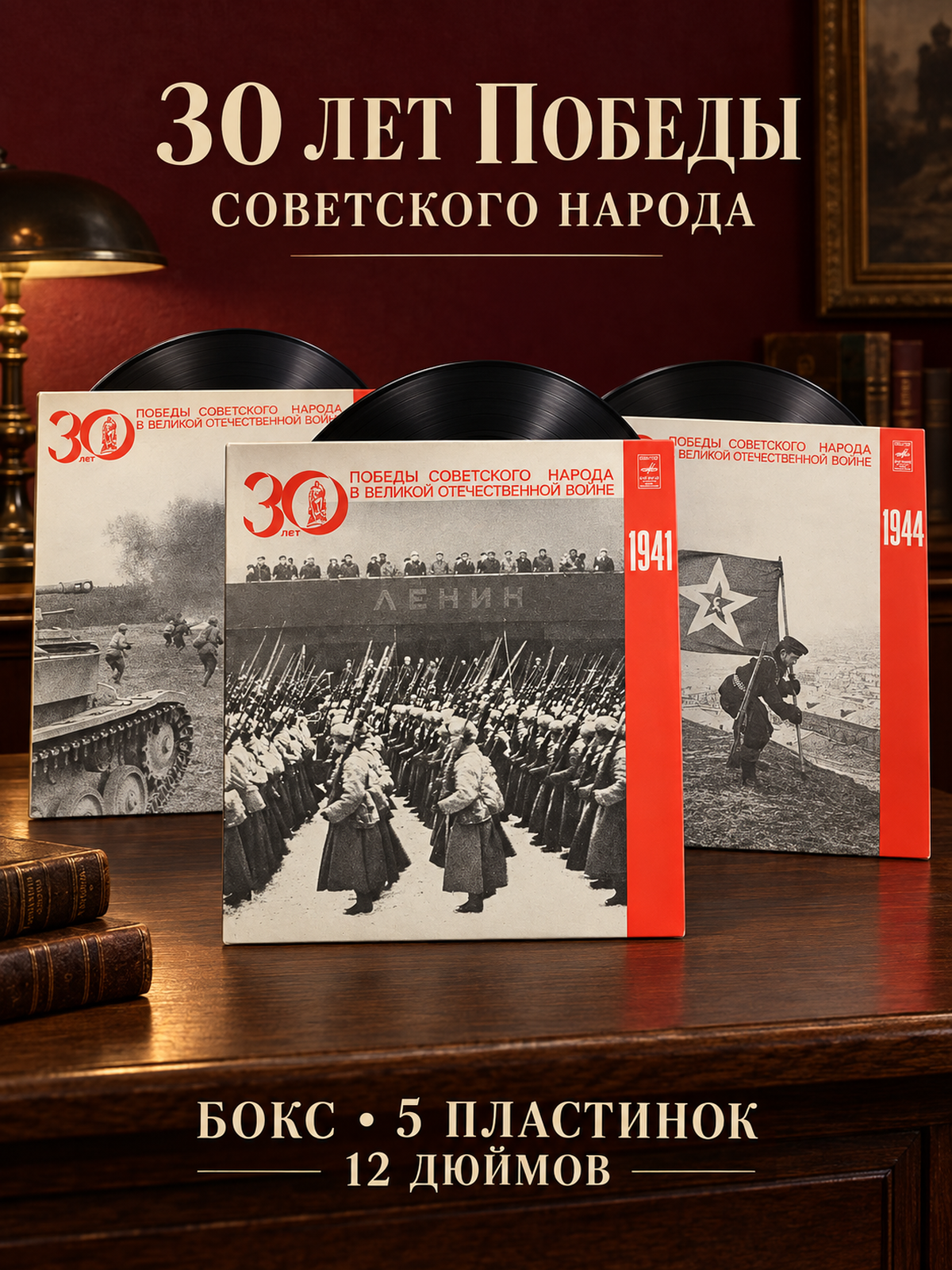 5 LP Бокс 30 лет победы советского народа в ВОВ. 5 Виниловых пластинок 12 дюймов. Мелодия СССР .
