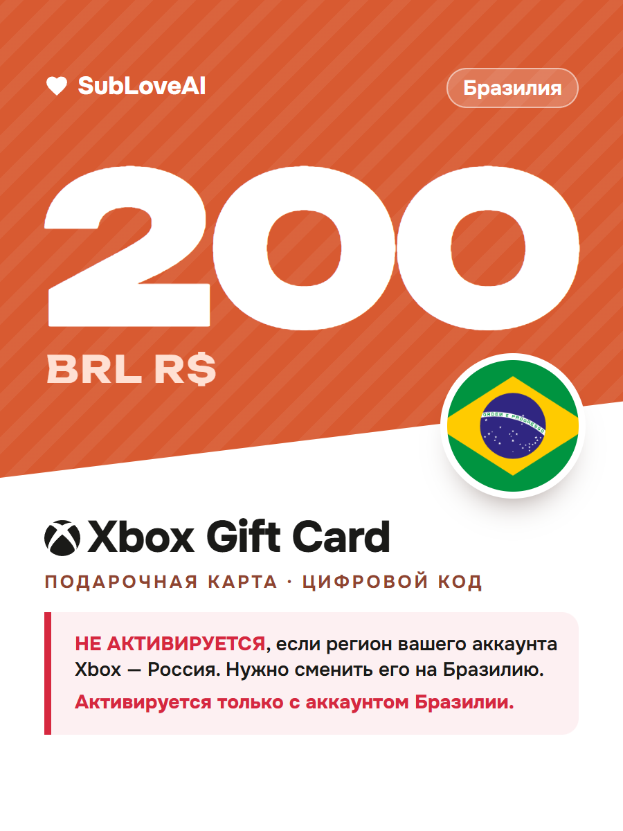 Карта оплаты Xbox и Microsoft Store 200 BRL — баланс для консолей Xbox и ПК, регион Бразилия