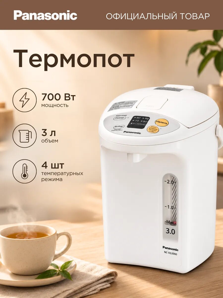 Термопот NC-EG3000WTS 3 л, 700 Вт, белый