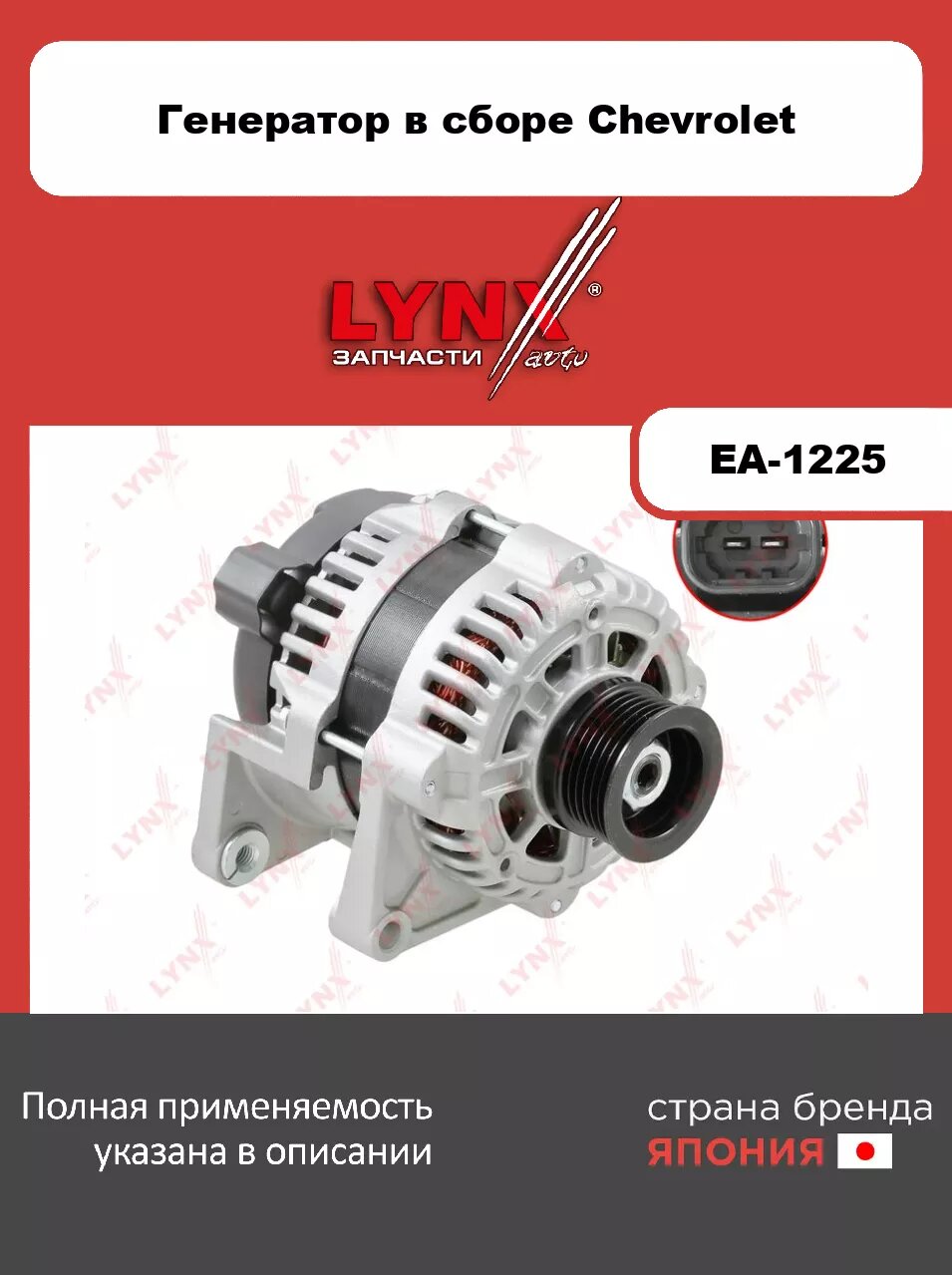 Генератор LYNXauto EA-1225. Для: Chevrolet, Шевроле, Cobalt(Кобальт) 1.5 13> (100A). Ток генератора, A - 100. Шкив - 6PK.
