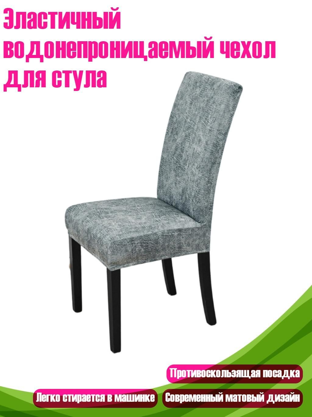 Эластичный водонепроницаемый чехол для стула, Светло-серый